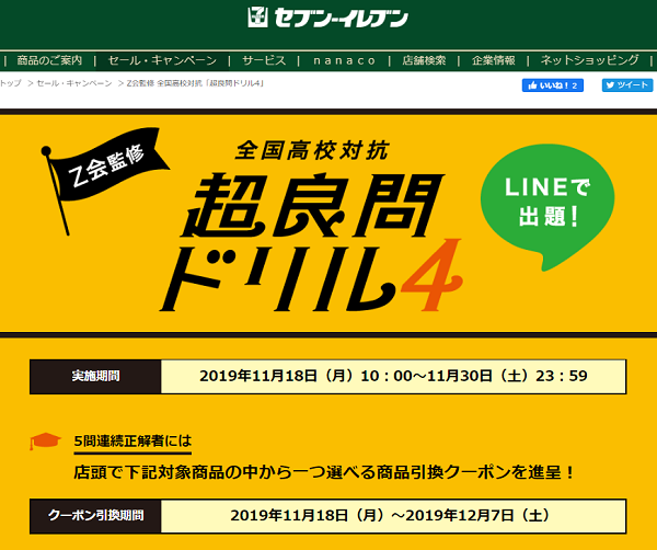 Z会監修 全国高校対抗 超良問ドリル4｜セブン-イレブン