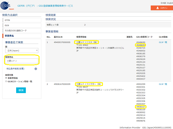 GEPIR（ゲピア）:GS1登録事業者情報検索サービス