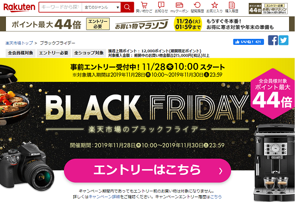 楽天市場：ブラックフライデー