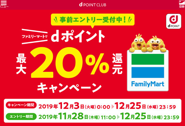 ファミリーマートでdポイント最大20％還元キャンペーン｜dポイント