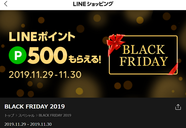 BLACK FRIDAY 2019｜LINEショッピング