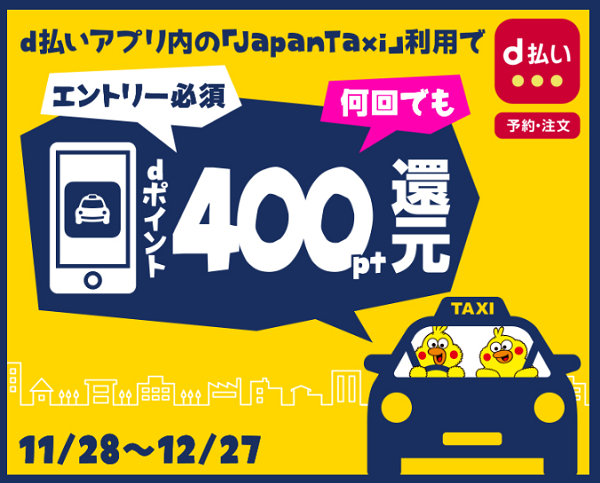 d払いアプリ「JapanTaxi」ご利用でdポイント400pt還元キャンペーン｜ドコモ