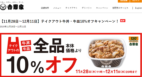 【11月28日～12月11日】テイクアウト牛丼・牛皿10%オフキャンペーン！ | 吉野家公式ウェブサイト