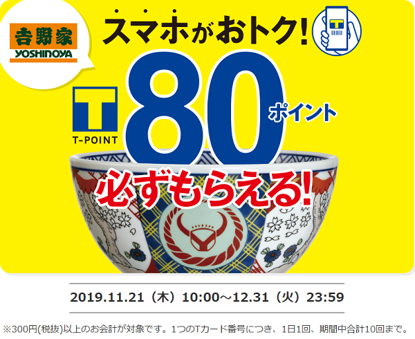 吉野家でスマホがおトク！Ｔポイント80ポイント必ずもらえる！｜Tサイト［Ｔポイント/Tカード］