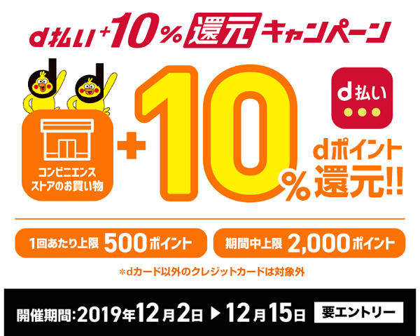 【コンビニ限定】d払い10％還元キャンペーン｜ドコモ