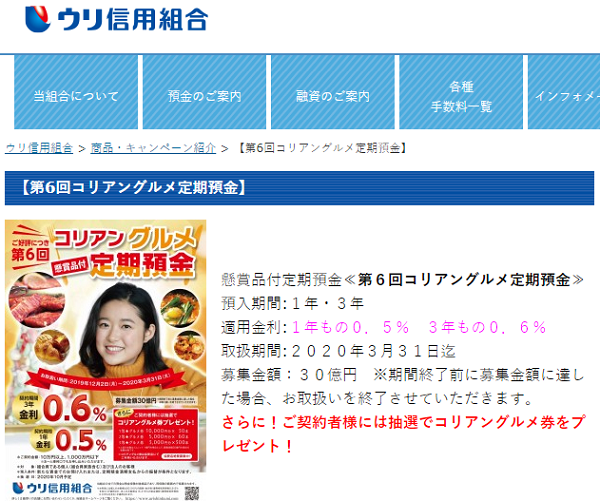 ウリ信用組合 第6回コリアングルメ定期預金