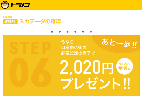 新規口座開設｜トラノコ