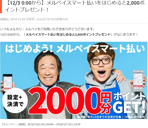 メルペイスマート払いをはじめると2,000ポイントプレゼント｜メルカリ