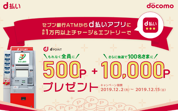 D払いチャージで500ポイントをもらう セブン銀行atmからの1万円入金が要件 12 15まで 最速資産運用