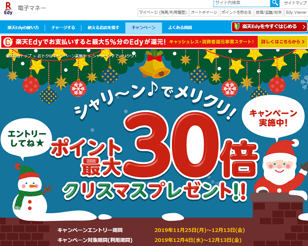 シャリ～ン♪でメリクリ！ポイント最大30倍クリスマスプレゼント！｜楽天Edy