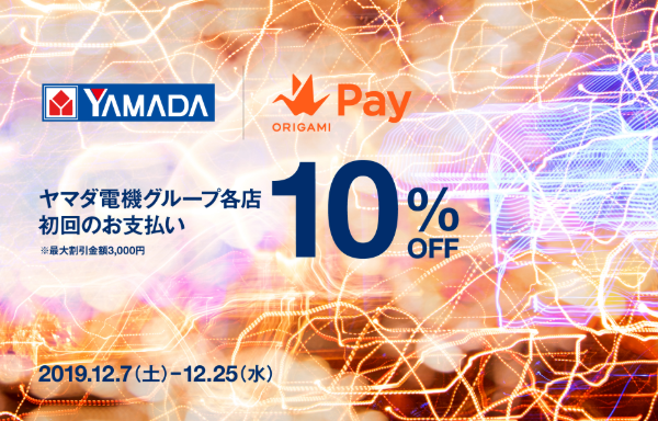 ヤマダ電機グループの各店で、はじめてのお支払いが10％OFF。｜Origami Pay