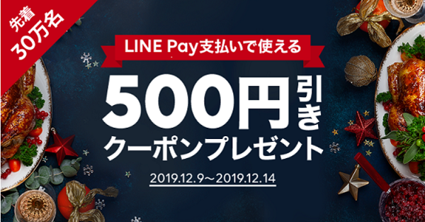 LINE Pay支払いで使える500円引きクーポンプレゼント｜LINEデリマ