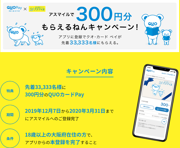 【アスマイル×QUO】アスマイルで300円分もらえるねんキャンペーン｜アスマイル