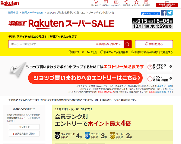 全ショップ対象！エントリーでポイント2倍｜楽天市場