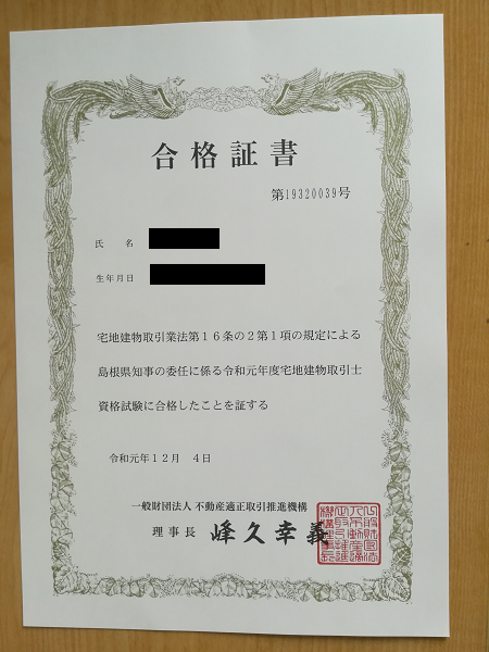 平成元年度宅建試験合格証書