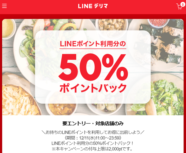 LINEポイントの利用がオトク！ポイント利用分の50％ポイントバック！ | LINEデリマ