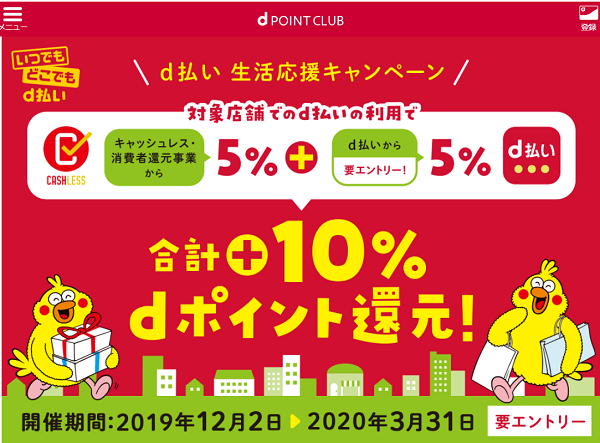 d払い 生活応援キャンペーン｜ドコモ