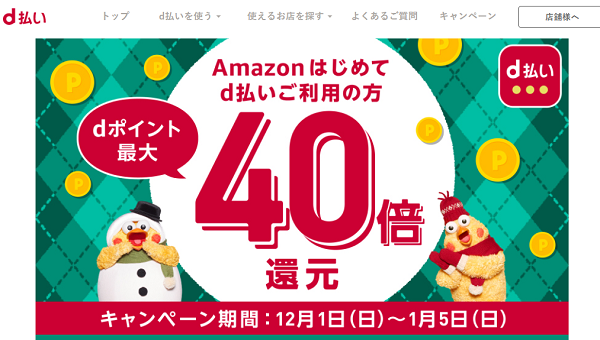 Amazon d払い 初めての方はdポイント最大40倍還元｜ドコモ