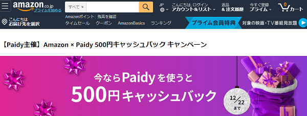 【Paidy主催】Amazon × Paidy 500円キャッシュバック キャンペーン