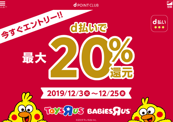 トイザらス d払いを使うと、最大20％分のdポイントを還元！！｜ドコモ