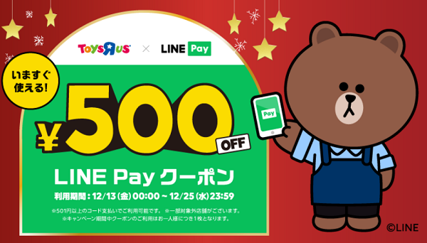 トイザらス×LINE Pay いますぐ使える！500円OFF