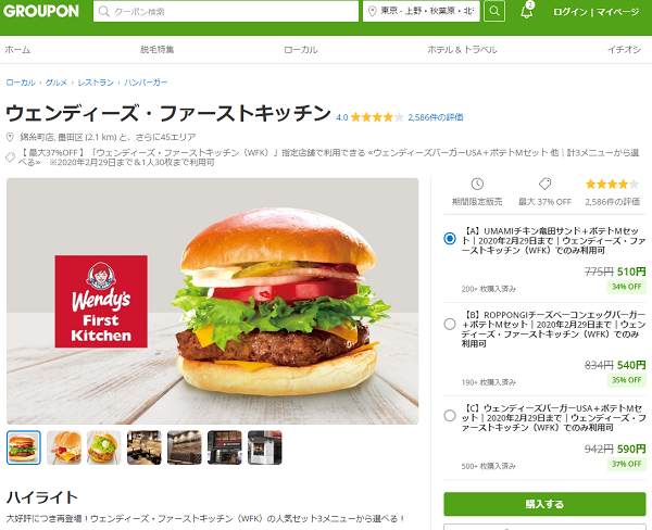 ウェンディーズ・ファーストキッチン｜グルーポン