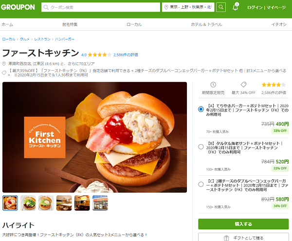 ファーストキッチン｜グルーポン