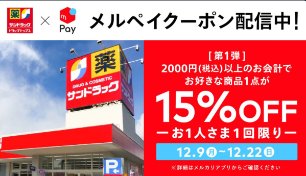 サンドラッグでお好きな商品1点が15%OFF