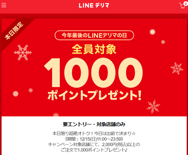 今年最後のLINEデリマの日！ご注文で1,000ポイントプレゼント！ | LINEデリマ
