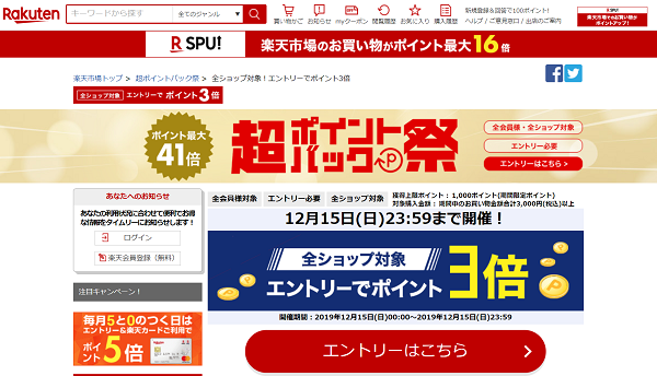 楽天 超ポイントバック祭
