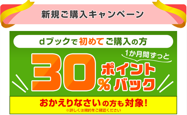 新規ご購入キャンペーン！| dブック