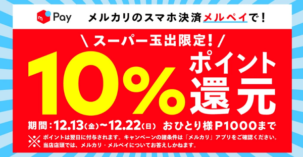 スーパー玉出限定10%還元キャンペーン｜メルペイ