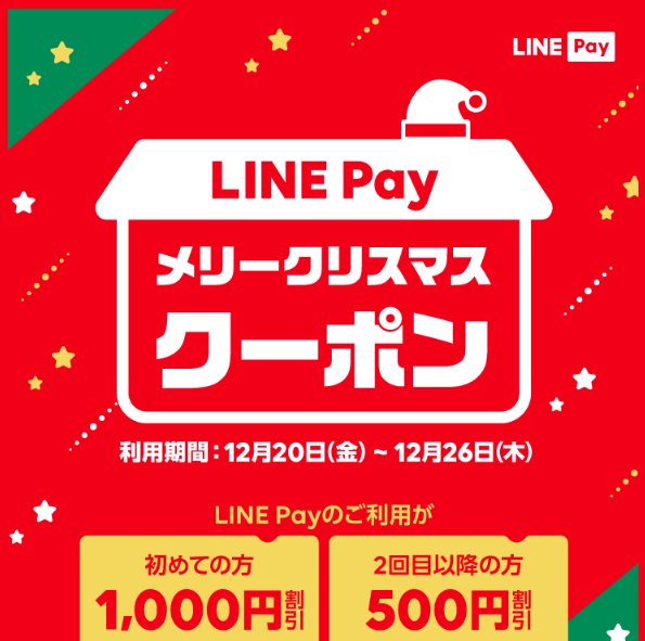 メリークリスマスクーポン プレゼント！｜LINE Pay