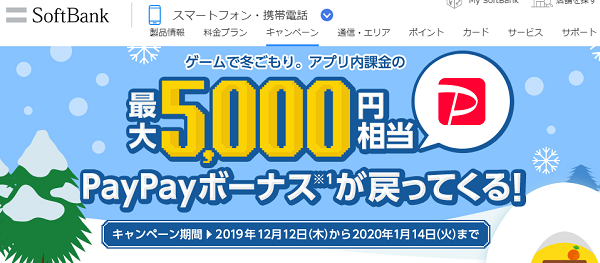 ゲームで冬ごもり。アプリ内課金の最大5,000円相当、PayPayボーナスが戻ってくる！