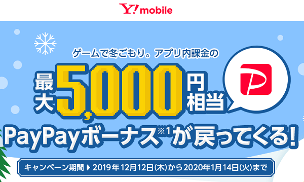 ゲームで冬ごもり。アプリ内課金の最大5,000円相当、PayPayボーナスが戻ってくる！