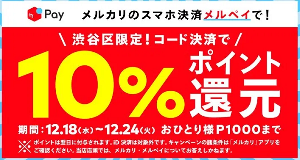 渋谷区限定10%還元キャンペーン｜メルペイ