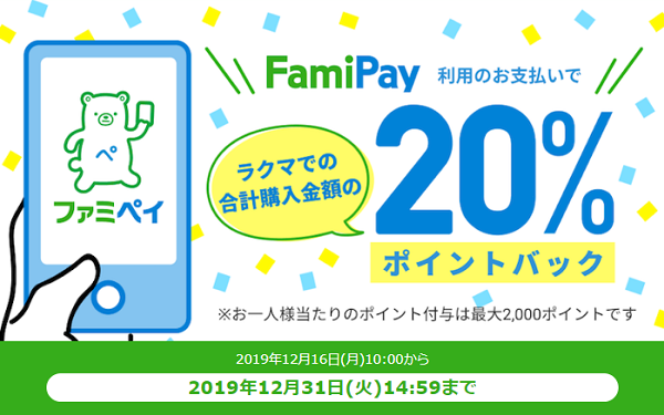 FamiPayオンライン決済利用で、ラクマのお買い物合計金額の20％ポイント還元！｜ラクマ