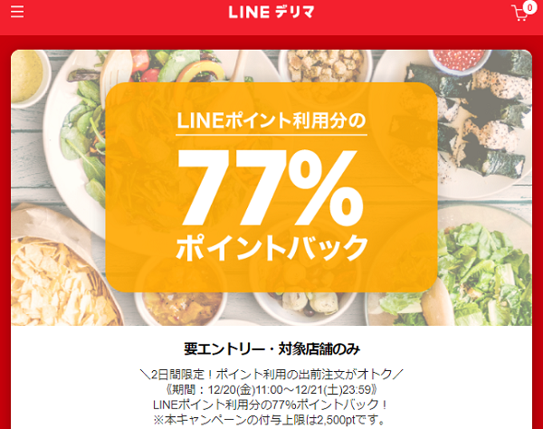 LINEポイントの利用がオトク！ポイント利用分の77％ポイントバック！ | LINEデリマ