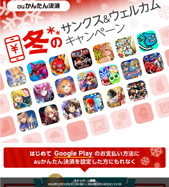auかんたん決済 冬のサンクス＆ウェルカムキャンペーン