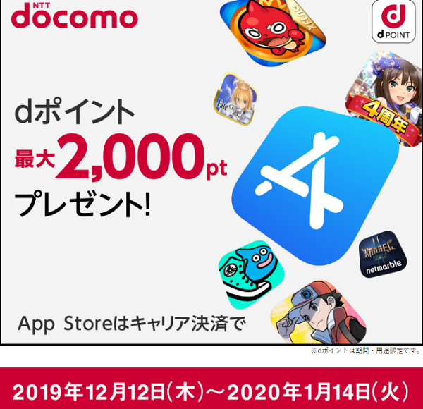 dポイント最大2000ポイントもらえる App Storeはキャリア決済で｜NTTドコモ