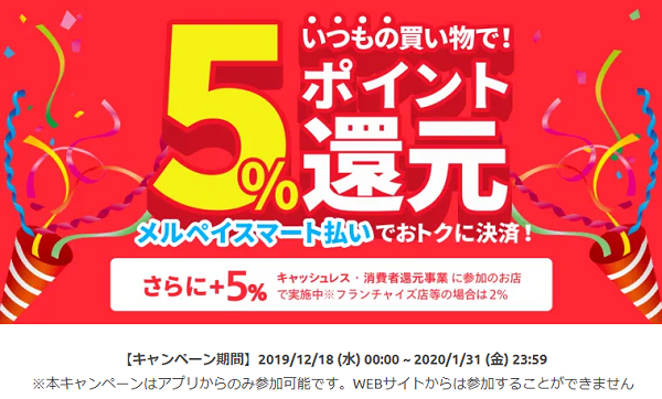 メルペイスマート払い5%ポイント還元キャンペーン｜メルカリ