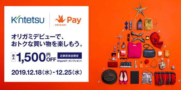 Origamiをはじめよう。最大1,500円分のおトクなクーポンプレゼント。｜Origami Pay