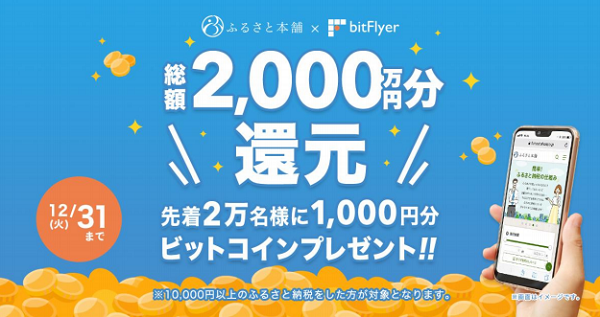 ふるさと納税で総額2,000万円分のビットコインを先着2万名様にプレゼント｜bitFlyer