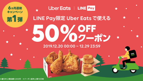 Uber Eats 50%OFF｜LINE Pay