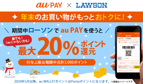 au PAY×LAWSON｜最大20％ポイント還元キャンペーン