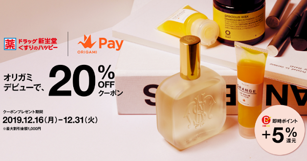 はじめてお支払いをする方限定 20%OFFクーポンをもらおう。｜Origami Pay