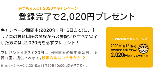 必ずもらえる!2020年キャンペーン｜トラノコ