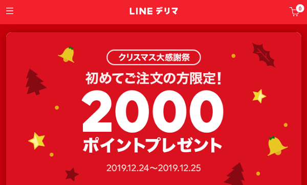 初めてのご注文で2,000ポイントプレゼント！| LINEデリマ