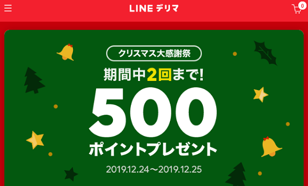 期間中2回まで！注文で500ポイントプレゼント！| LINEデリマ