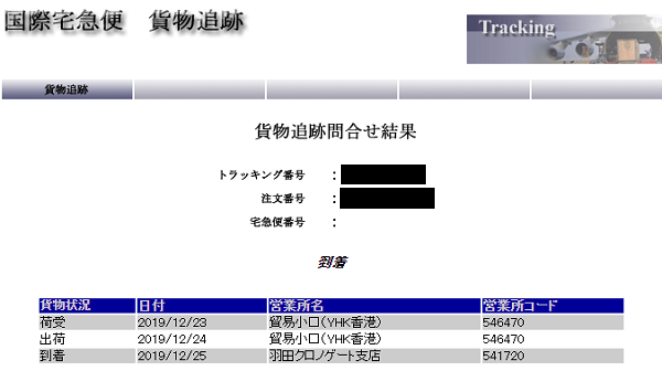国際宅急便　貨物追跡